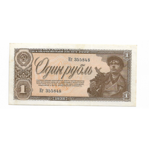1 рубль 1938 (№ 15мм.). Тип серии Хх. Сохран!