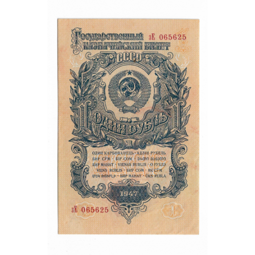1 рубль 1947 1957 15 лент 2-й выпуск Сохран. 1-й нумератор.