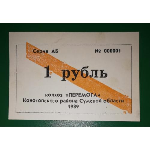 1 рубль 1989 колхоз Победа Казацкое Конотоп Сумы УССР
