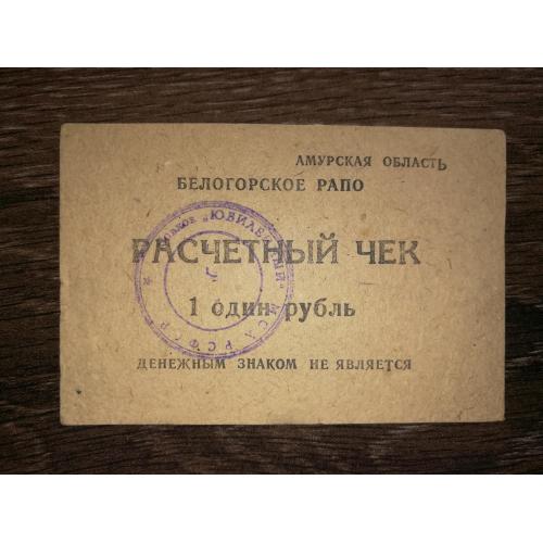 1 рубль Амурська обл. Білогорське РАПО. Радгосп Ювілейний, круглий штамп