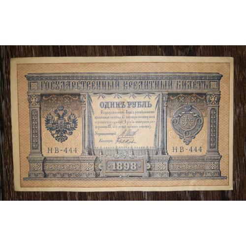 1 рубль Биков 1898 1915 НВ - 444