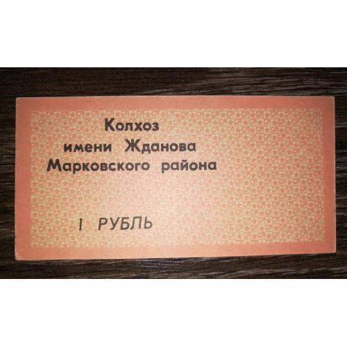 1 рубль Бондаревка колхоз Жданова Марковский район Ворошиловградская обл. 