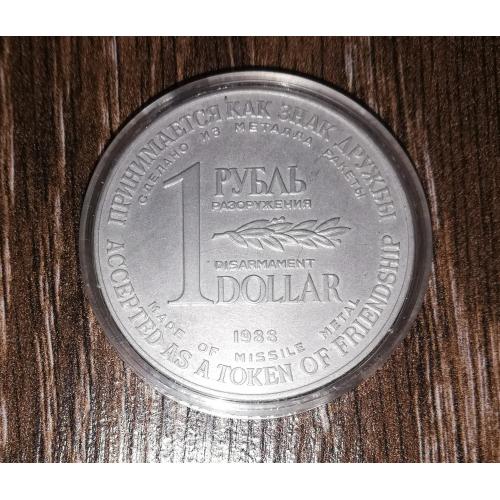 1 рубль долар 1988 роззброєння, з металу ракети