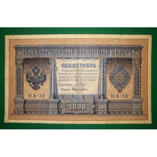 1 рубль Дудолькевич 1898 1915 НА-34