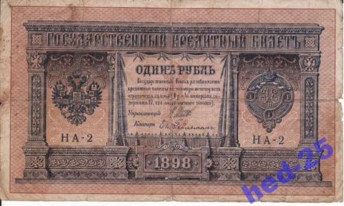 1 рубль Гейльман Шипов 1898 1915 Серия НА-2! редкая