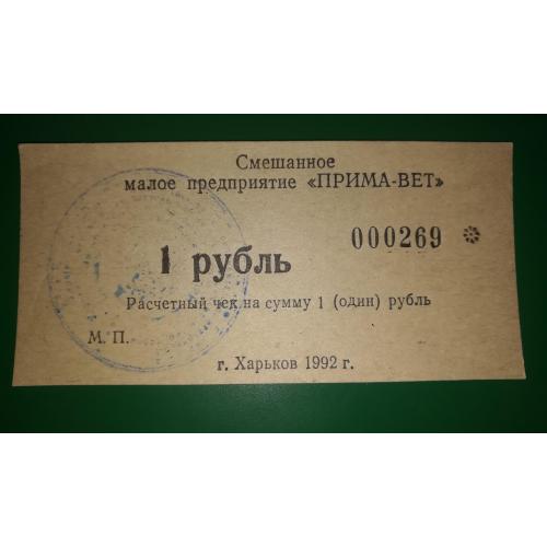 1 рубль Харків 1992 СМП Прима-Вет штамп