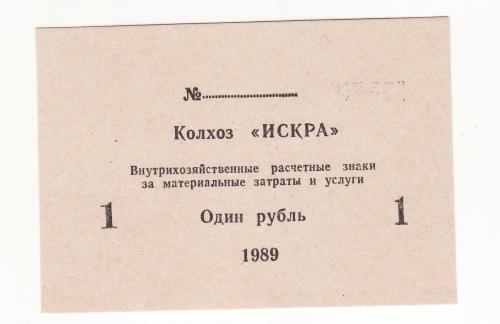1 рубль колхоз Искра 1989, хозрасчет шрифт ЦН №2. Приднестровье, Молдова