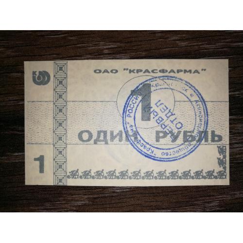 1 рубль Красноярськ Красфарма 1998 з вод. знаками, штамп на аверсі синій.