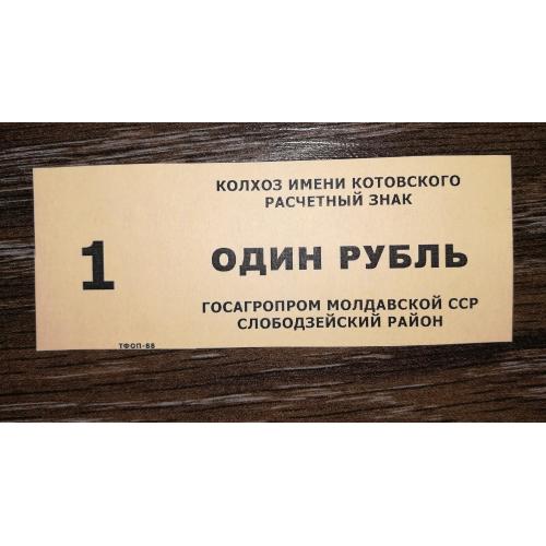 1 рубль Молдова Слободзея Придністров'я 1988 колгосп Котовського