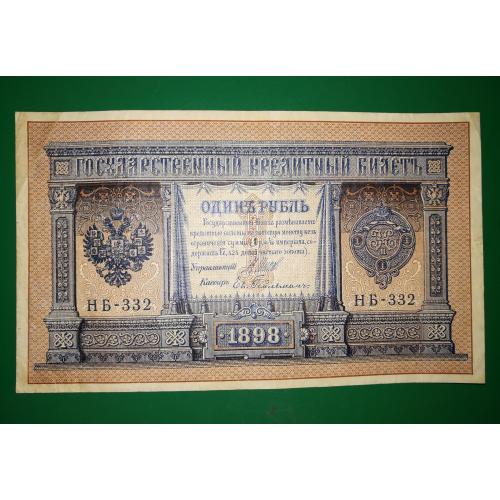 1 рубль НБ-332 1915 1898 Гейльман