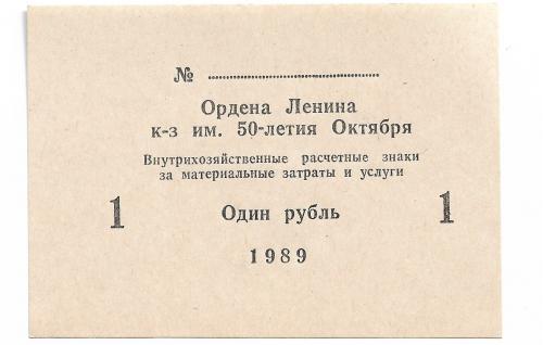 1 рубль Ордена Ленина, колхоз 50лет Октября 1989, хозрасчет 