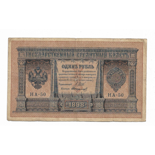 1 рубль Россия 1915 1898 выпуск имерск. НА-50 Стариков