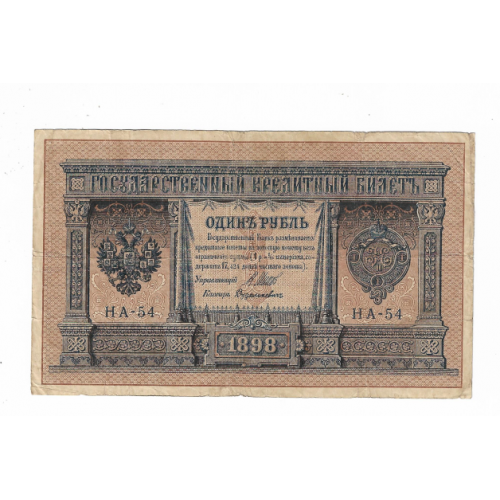 1 рубль Россия 1915 1898 выпуск имерск. НА-54 Дудолькевич
