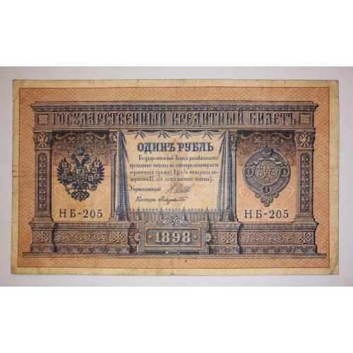 1 рубль Россия 1915 1898 выпуск Врем. правительства НБ-205 Лавровский