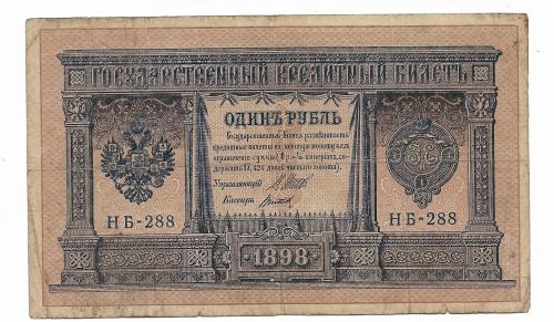 1 рубль Россия 1915 1898 выпуск Врем. правительства НБ-288 Титов