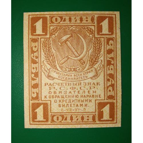 1 рубль РСФСР 1919 Стан