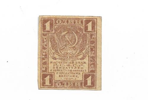 1 рубль РСФСР 1919