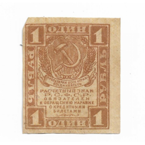 1 рубль РСФСР 1919