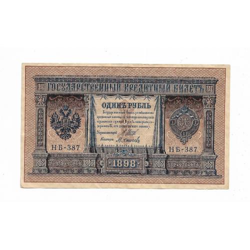 1 рубль Шипов Осипов Сохран 1898 1915 НБ - 387