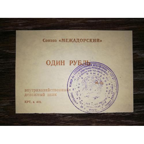 1 рубль Совхоз Межадорский Сисольський р-н, Межадор, Комі. Гербова печатка