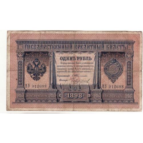 1 рубль Тимашев Чихиржин редкая 1898 