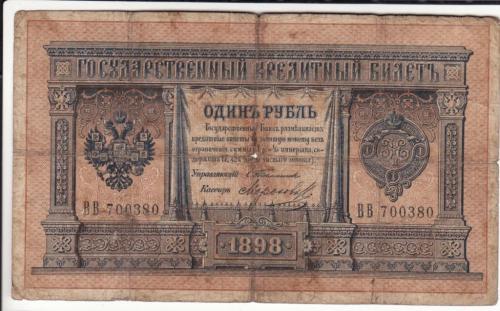 1 рубль Тимашев Морозов редкая 1898