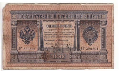 1 рубль Тимашев Шагин редкая 1898 