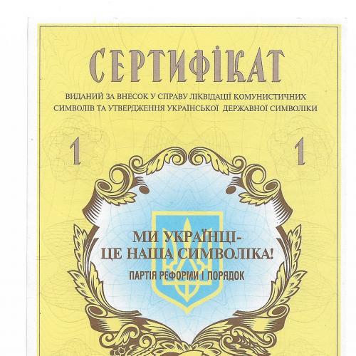 1 Сертифікат 2000 Збір грошей з народу на зняття комун. символів з парламенту. ПРП Пинзеник
