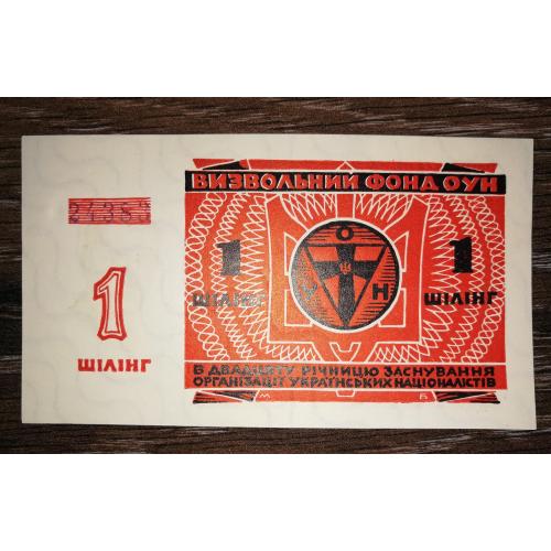 1 шілінг 1949 ОУН Лондон "Бофон". 