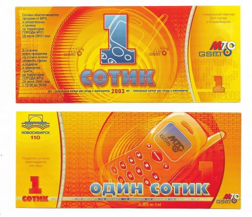 1 сотик МТС Новосибирск 2003