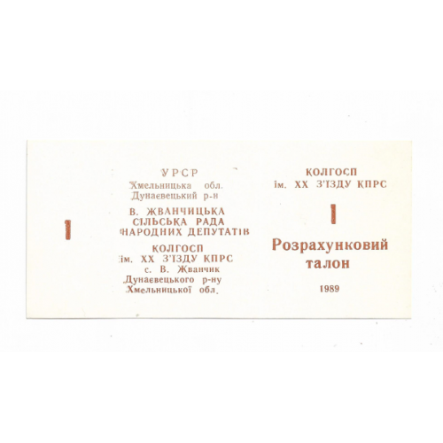 1 талон 1989 ХХ съезд КПСС, Великий Жванчик Хмельницкая обл, хозрасчет 