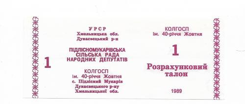 1 талон красный, Подлесный Мукарив колхоз 40-летия Октября 1989 УССР хозрасчет, фейковый выпуск 90-х