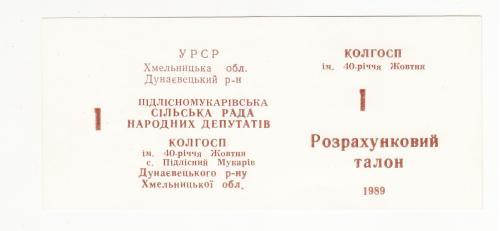 1 талон Подлесный Мукарив Хмельницкая обл. колхоз 40 лет Октября 1989 УССР хозрасчет