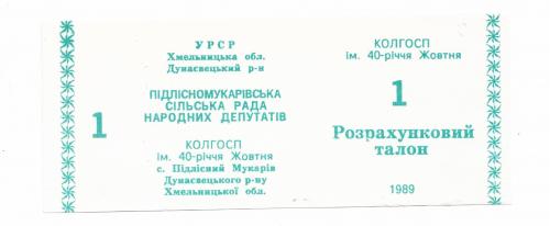 1 талон зеленый, Подлесный Мукарив колхоз 40-летия Октября 1989 УССР хозрасчет, фейковый выпуск 90-х
