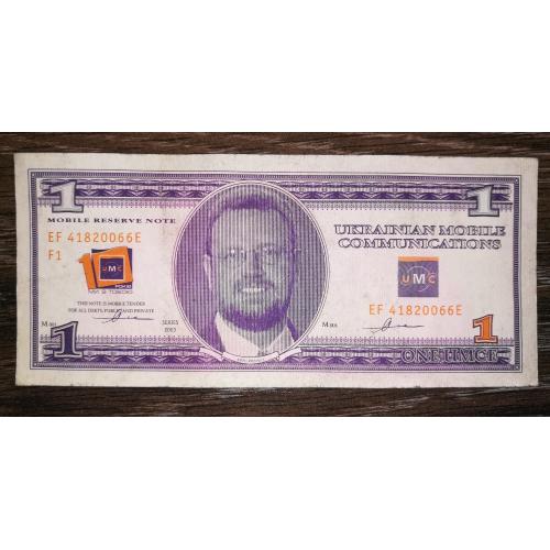 1 umce 2003 Миколаїв UMC Лот №3