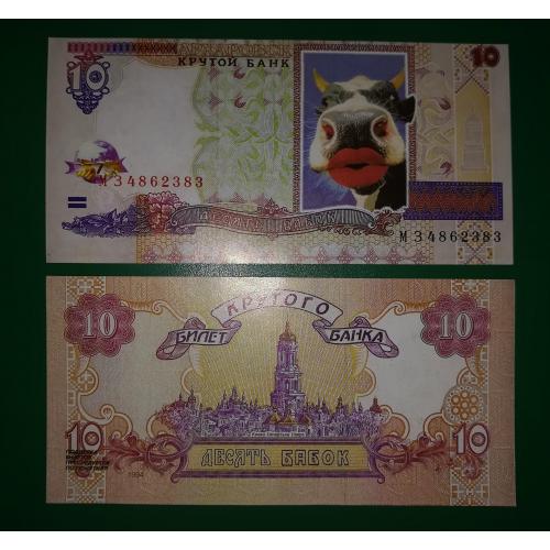 10 бабок гривень 1994 крутий банк, архаровськ
