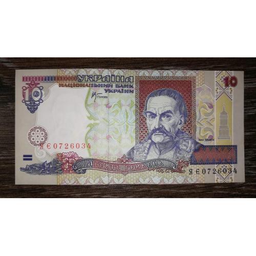 10 гривень 2000 Стельмах AUNC Серія ЯЄ