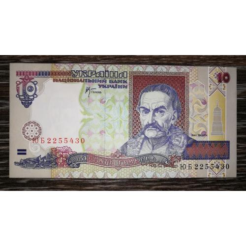 10 гривень 2000 Стельмах AUNC-UNC Серія ЮБ 2255430