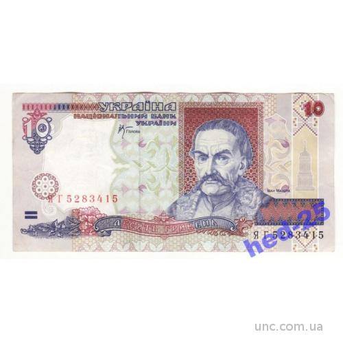 10 гривен 2000 Стельмах серия ЯГ ..415 Украина