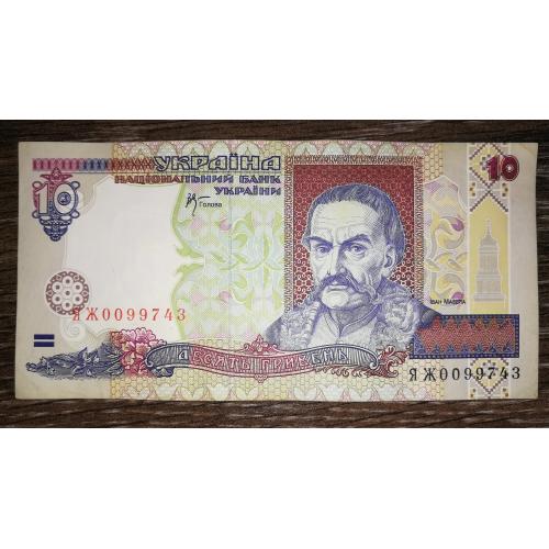 10 гривень 2000 Стельмах ЯЖ 0099...