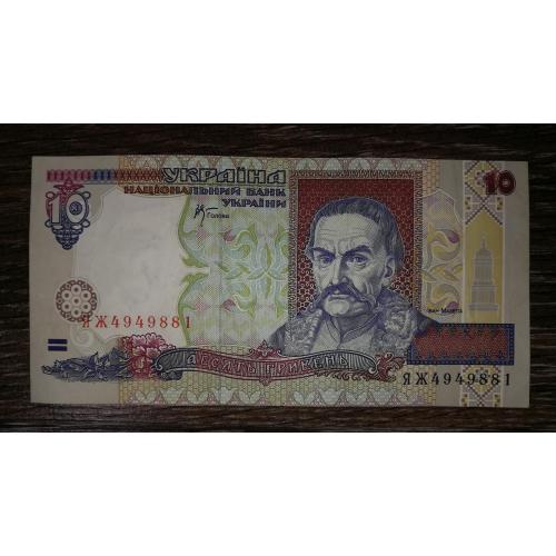 10 гривень 2000 Стельмах ЯЖ 4949 881