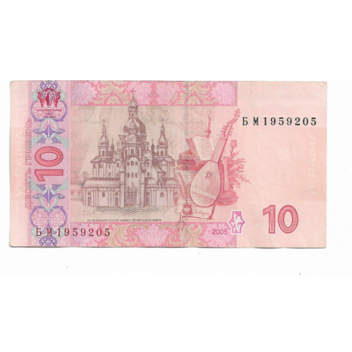 10 гривен 2005 Стельмах БМ