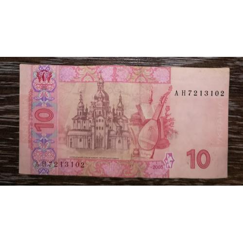 10 гривень 2005 Стельмах серія АН