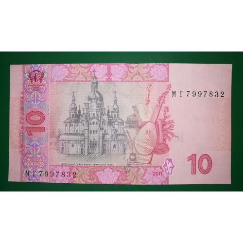 10 гривень ₴ 2011 Арбузов серія МГ 7997... Лот№1ОМ