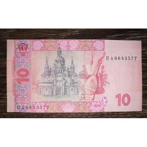 10 гривень 2013 Соркін серія ПА перша, стартова. № 66 435 77