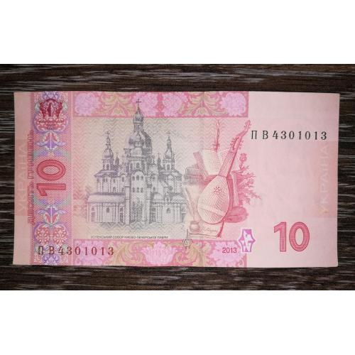 10 гривень 2013 Соркін серія ПВ 4301013