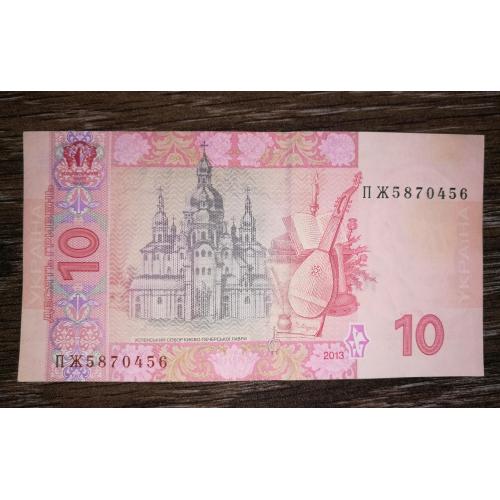 10 гривень 2013 Соркін серія ПЖ ...456