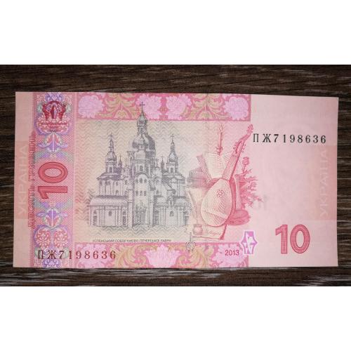 10 гривень 2013 Соркін серія ПЖ ...636 AUNC