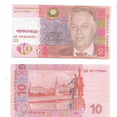 10 гривен гришок червонец Симоненко, политики юмор