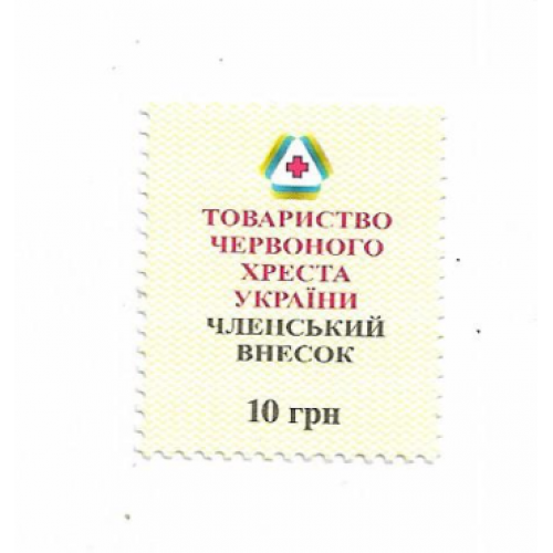 10 гривень грн ₴ - без крапки. Червоний Хрест, внесок